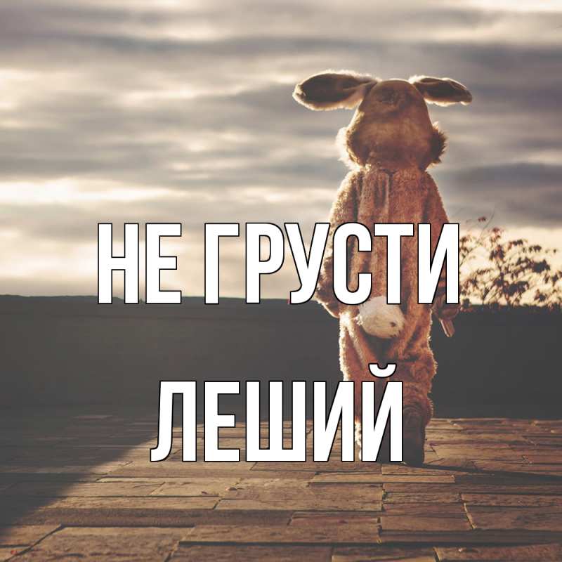 Картинка Не грусти, Леший