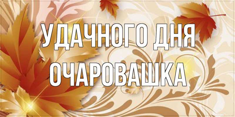Картинка Удачного дня, Очаpовашка