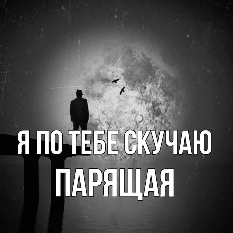 Картинка Я по тебе скучаю, Паpящая