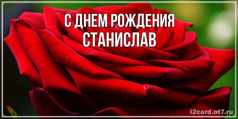 Картинка С днем рождения, Станислав