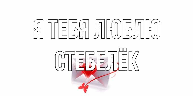 Картинка Я тебя люблю, Стебелёк