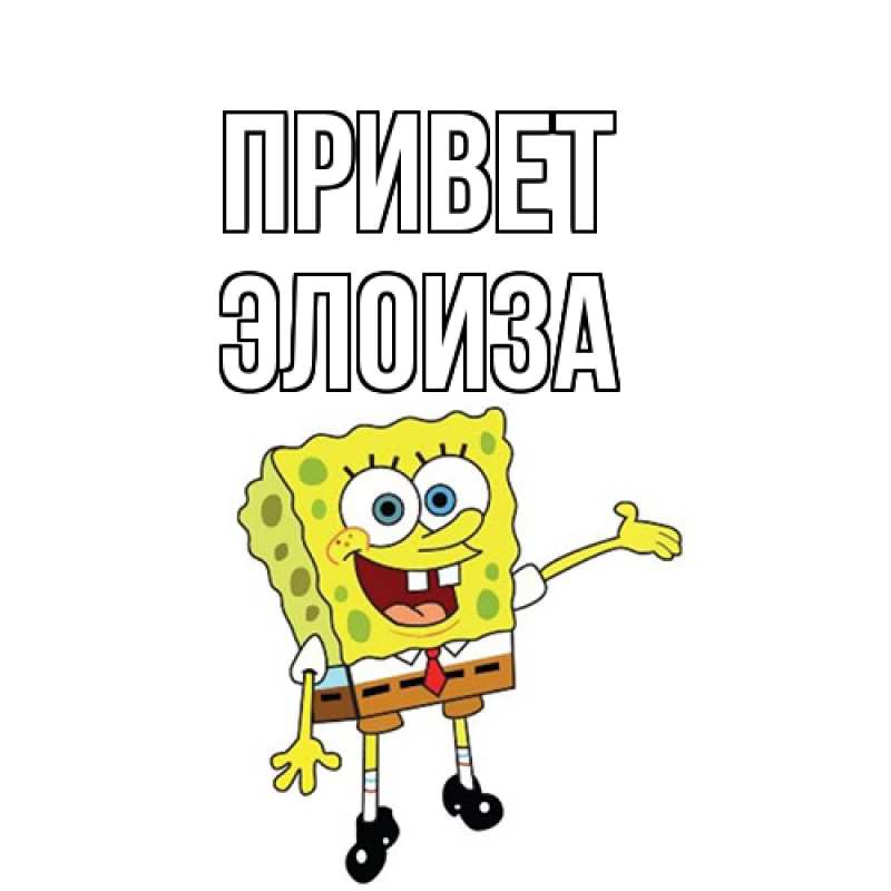Картинка Привет, Элоиза