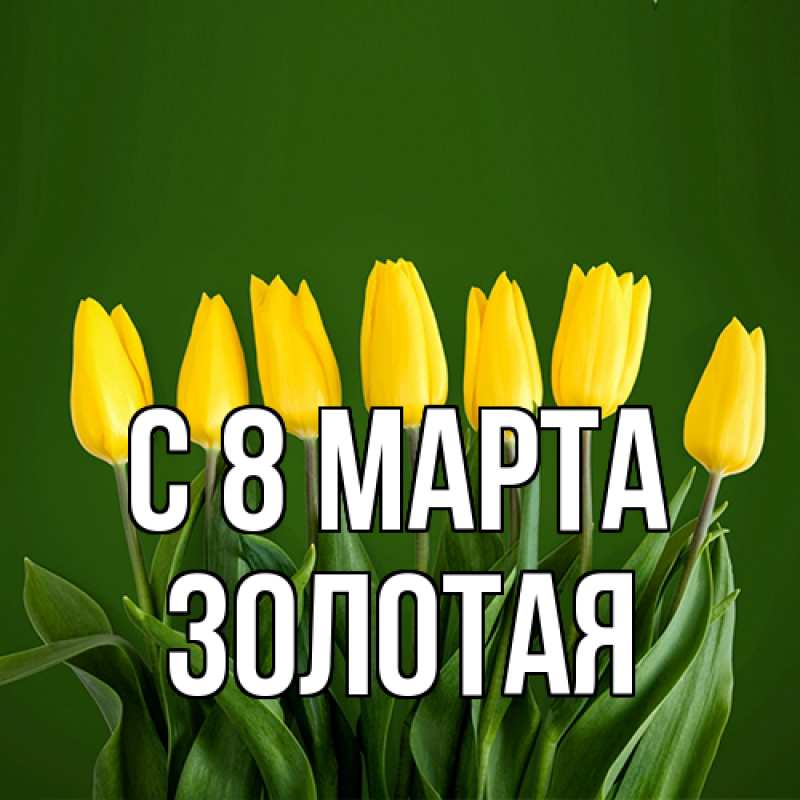 Картинка C 8 МАРТА, золотая