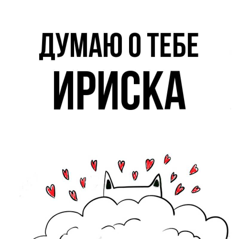 Картинка Думаю о тебе, ириска