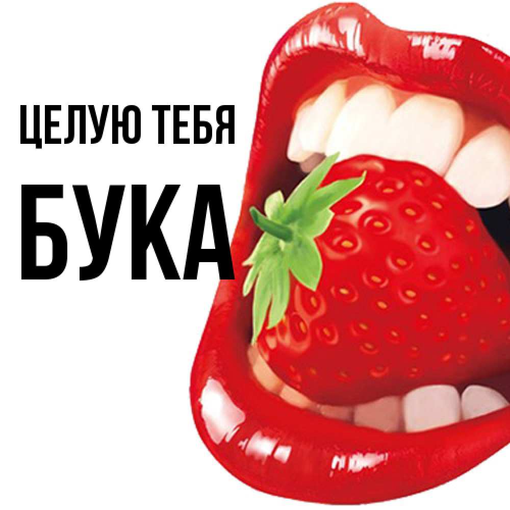 Открытка на каждый день с именем, Бука Целую тебя открытка с яркими губами Прикольная открытка с пожеланием онлайн скачать бесплатно 