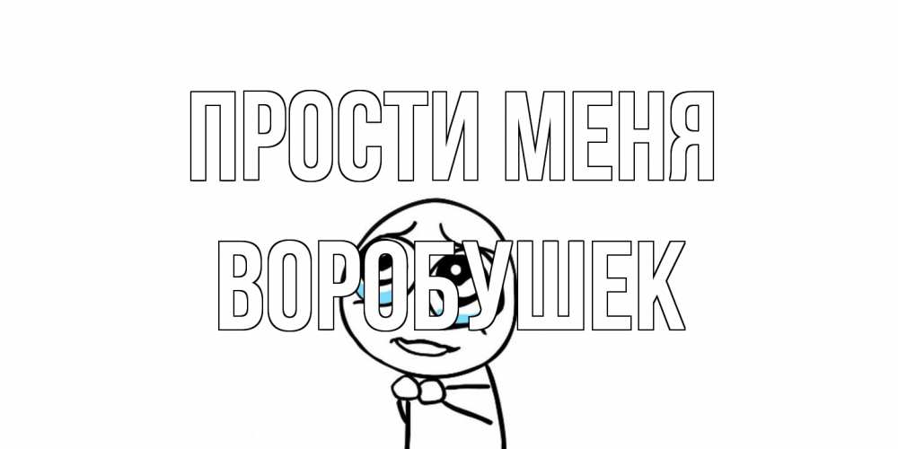 Открытка на каждый день с именем, Воробушек Прости меня открытка с тролль фейсом прости меня Прикольная открытка с пожеланием онлайн скачать бесплатно 