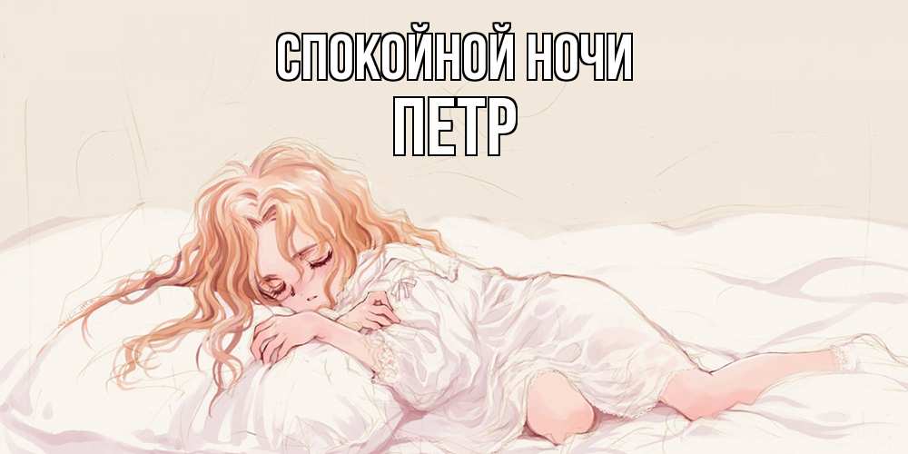 Открытка на каждый день с именем, Петр Спокойной ночи рыжеволосая девочка в стиле аниме Прикольная открытка с пожеланием онлайн скачать бесплатно 
