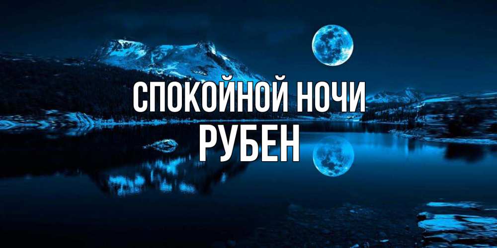Открытка на каждый день с именем, Рубен Спокойной ночи луна, озеро, горы Прикольная открытка с пожеланием онлайн скачать бесплатно 