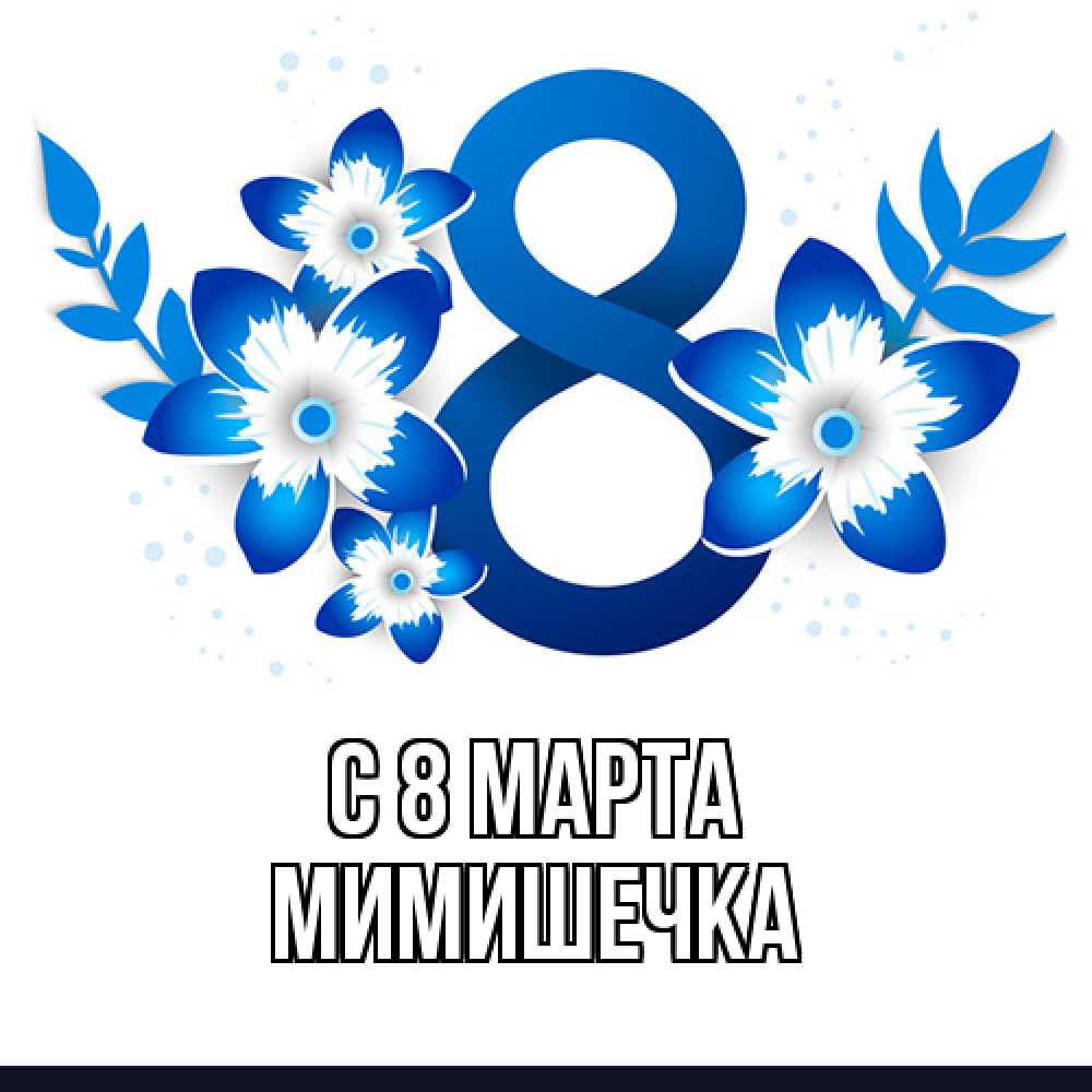 Открытка на каждый день с именем, мимишечка C 8 МАРТА цветы Прикольная открытка с пожеланием онлайн скачать бесплатно 