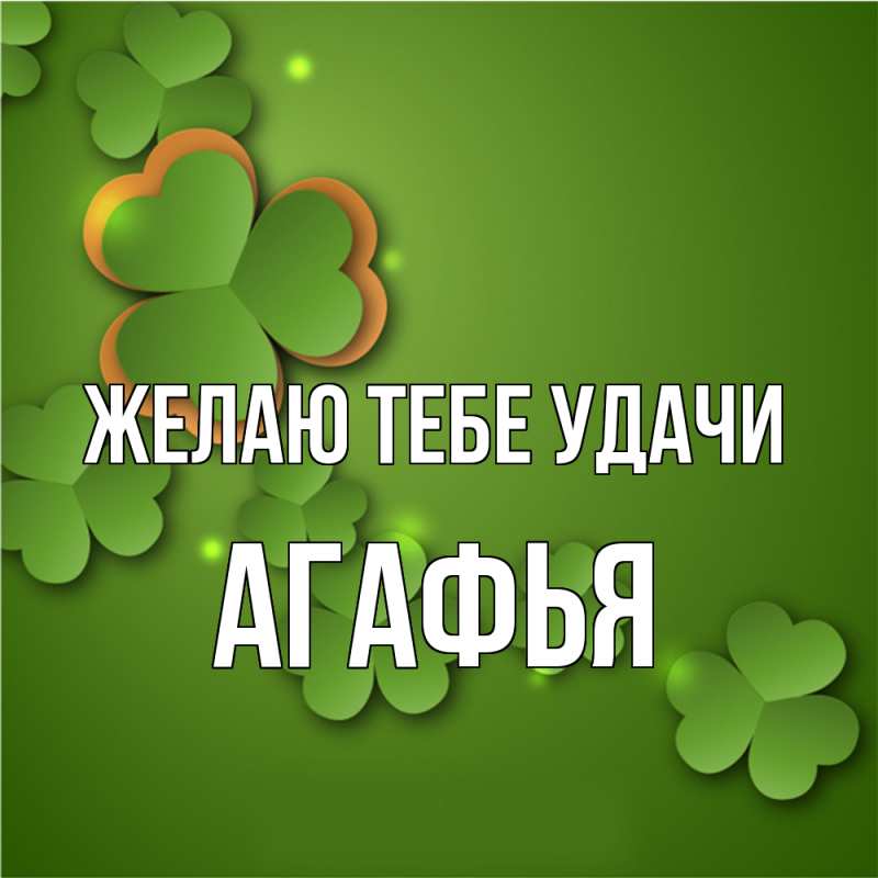 Картинка Желаю тебе удачи, Агафья