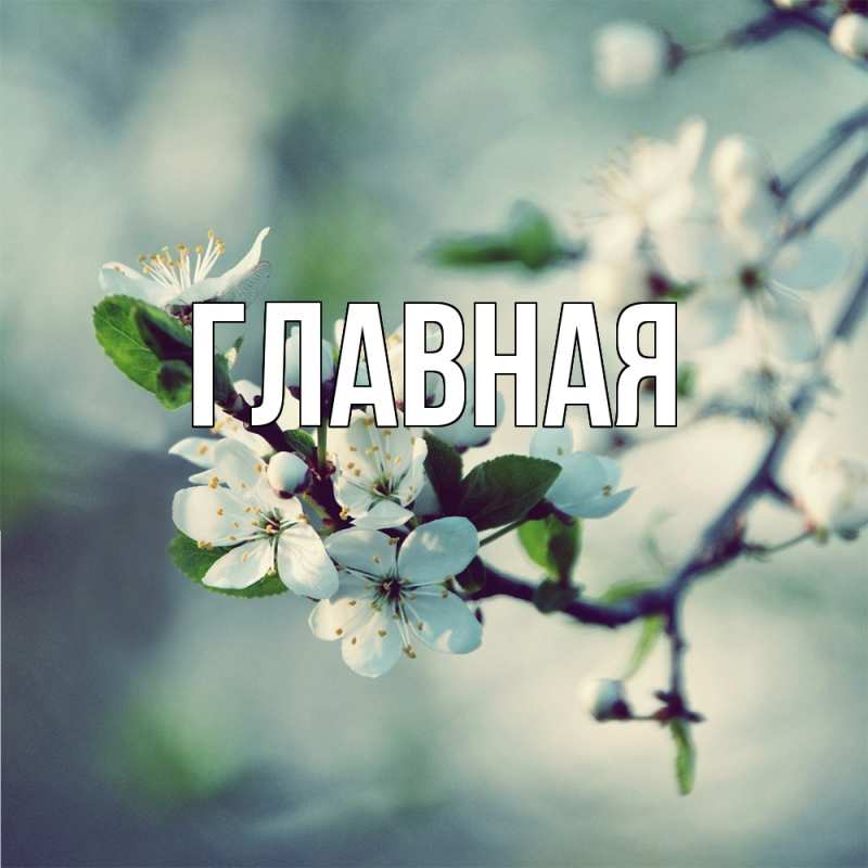 Картинка  с именем , Анна