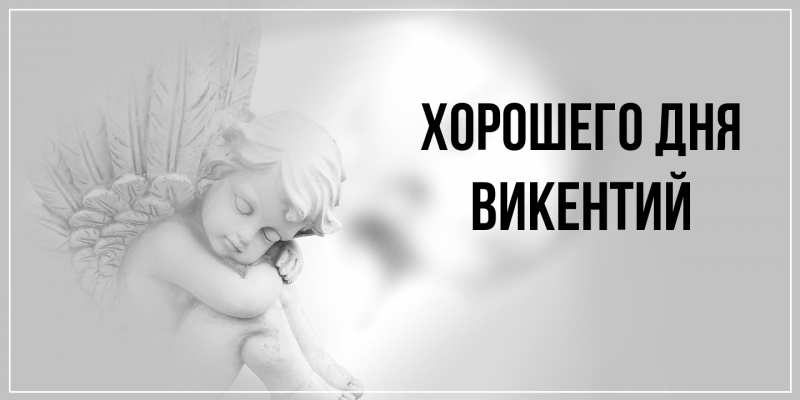 Картинка Хорошего дня, Викентий
