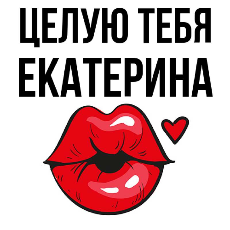 Картинка Целую тебя, Екатерина