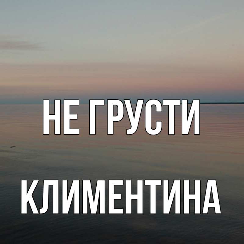 Картинка Не грусти, Климентина