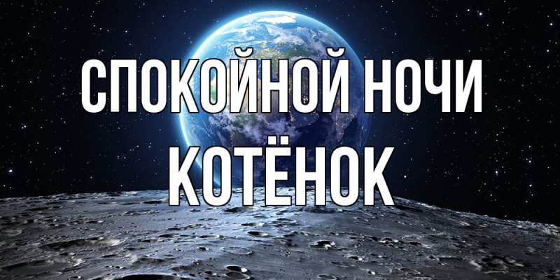Картинка Спокойной ночи, Котёнок