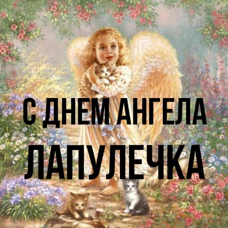 Картинка С днем ангела, Лапулечка