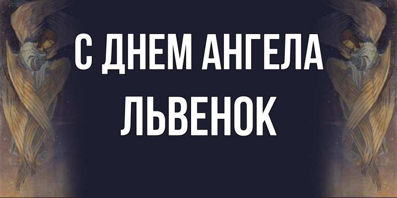 Картинка С днем ангела, Львенок