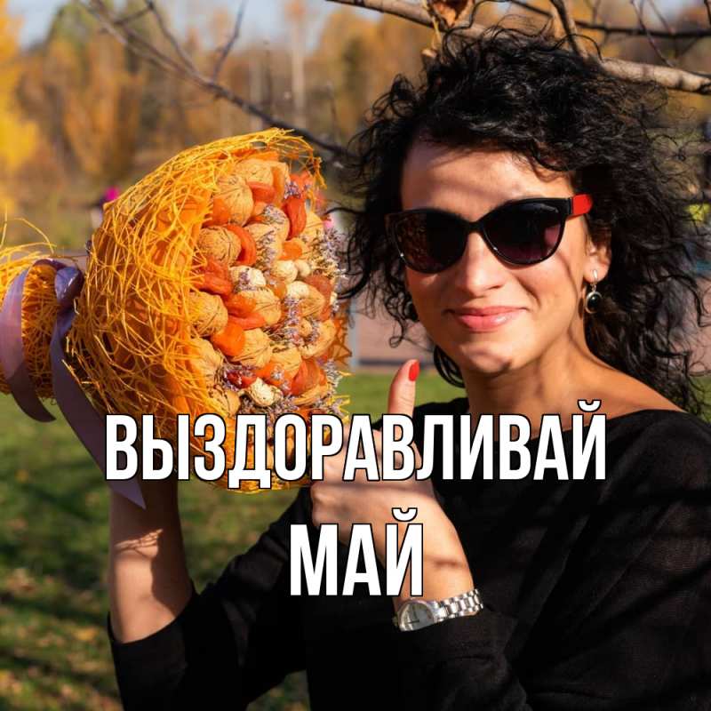 Картинка Выздоравливай, Май