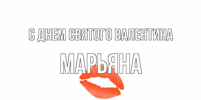 Картинка С днем Святого Валентина, Марьяна