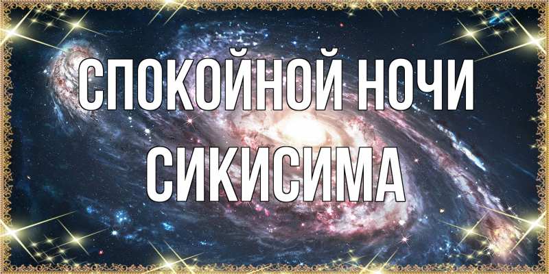 Картинка Спокойной ночи, Сикисима