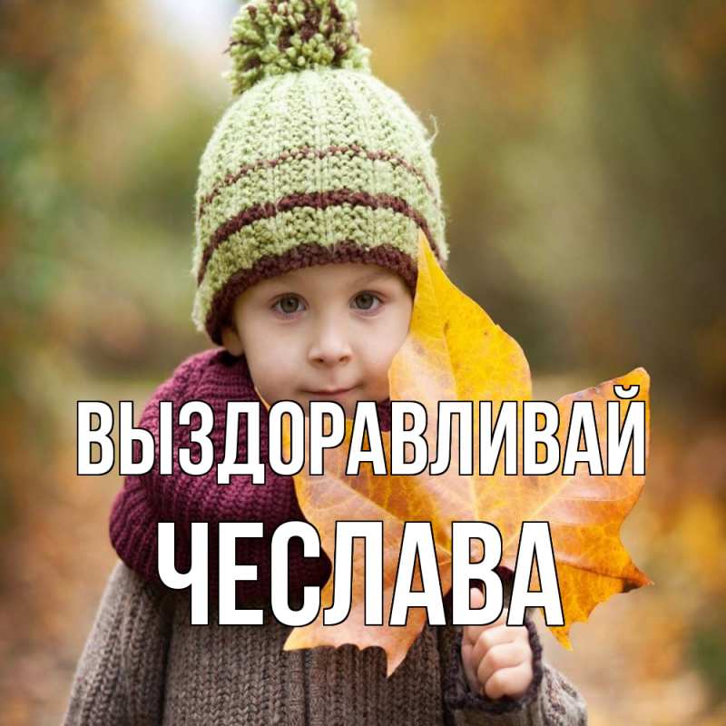 Картинка Выздоравливай, Чеслава