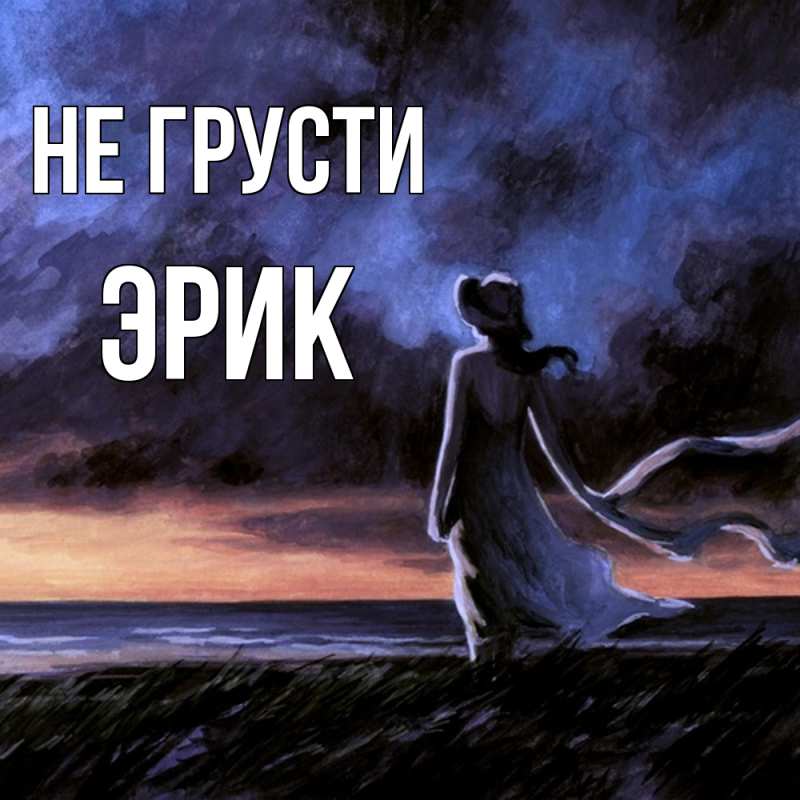 Картинка Не грусти, Эрик