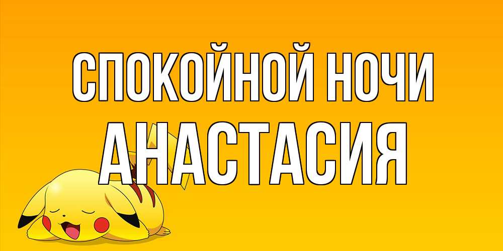 Открытка на каждый день с именем, Анастасия Спокойной ночи Сладких снов открытка с покемоном Прикольная открытка с пожеланием онлайн скачать бесплатно 