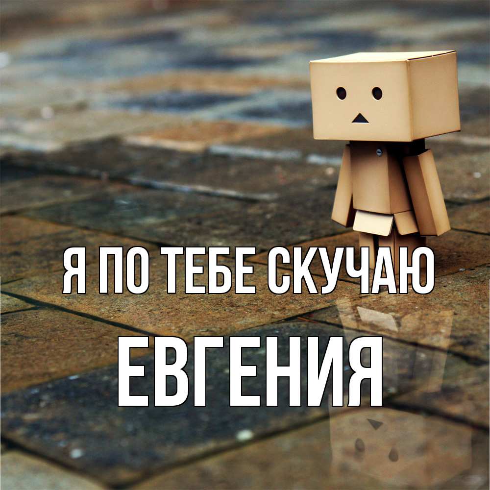 Открытка на каждый день с именем, Евгения Я по тебе скучаю куколка из картона в стиле майнкрафт Прикольная открытка с пожеланием онлайн скачать бесплатно 