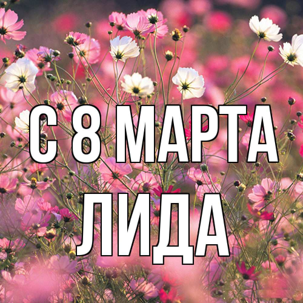 Открытка на каждый день с именем, Лида C 8 МАРТА красиво 1 Прикольная открытка с пожеланием онлайн скачать бесплатно 