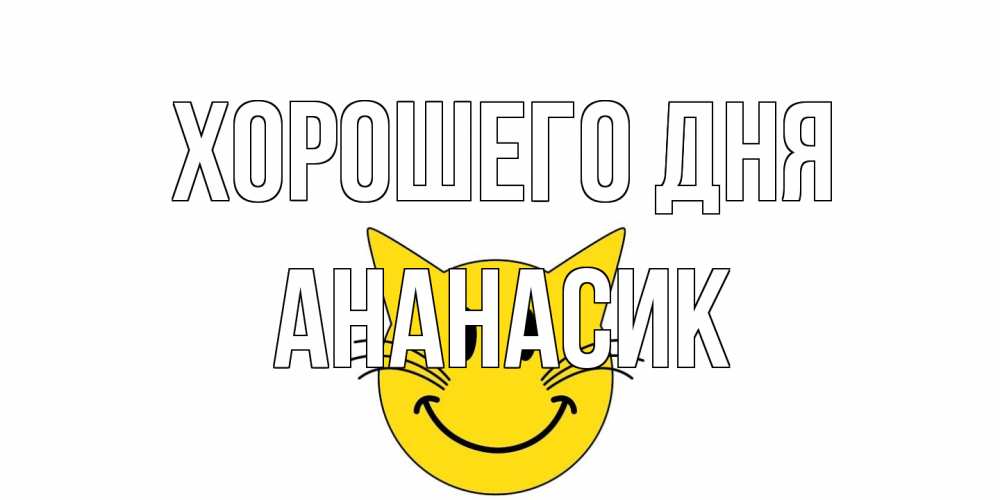 Открытка на каждый день с именем, ананасик Хорошего дня открытка с котом Прикольная открытка с пожеланием онлайн скачать бесплатно 