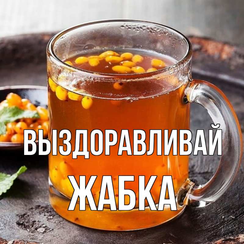 Картинка Выздоравливай, Жабка