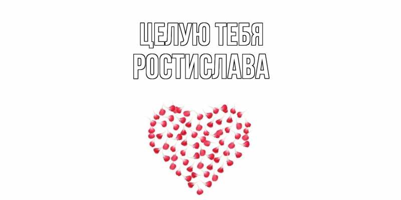 Картинка Целую тебя, Ростислава