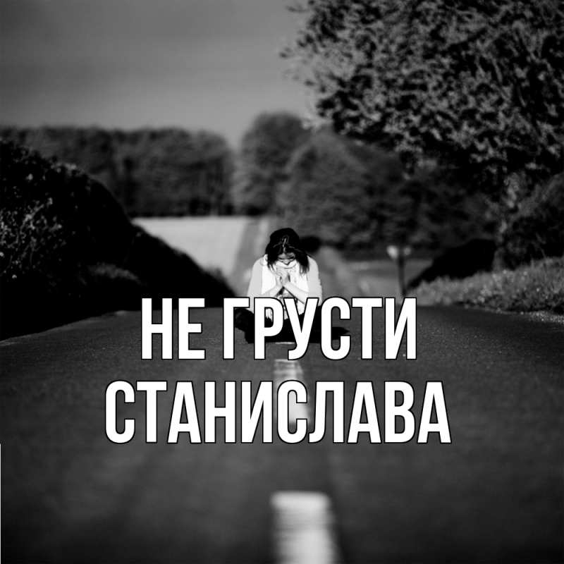 Картинка Не грусти, Станислава