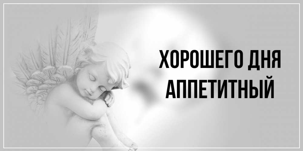 Открытка на каждый день с именем, Аппетитный Хорошего дня ангел Прикольная открытка с пожеланием онлайн скачать бесплатно 