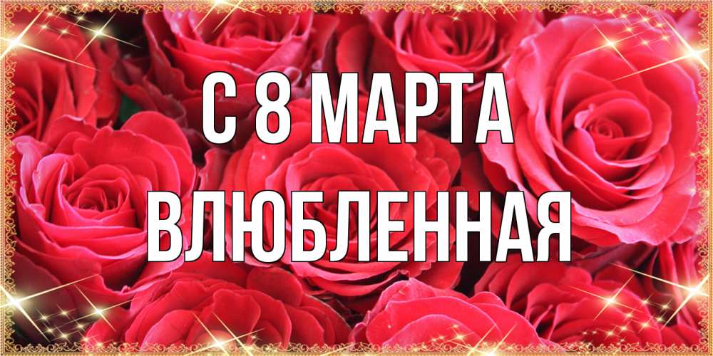 Открытка на каждый день с именем, Влюбленная C 8 МАРТА открытки на 8 марта 2019 года Прикольная открытка с пожеланием онлайн скачать бесплатно 