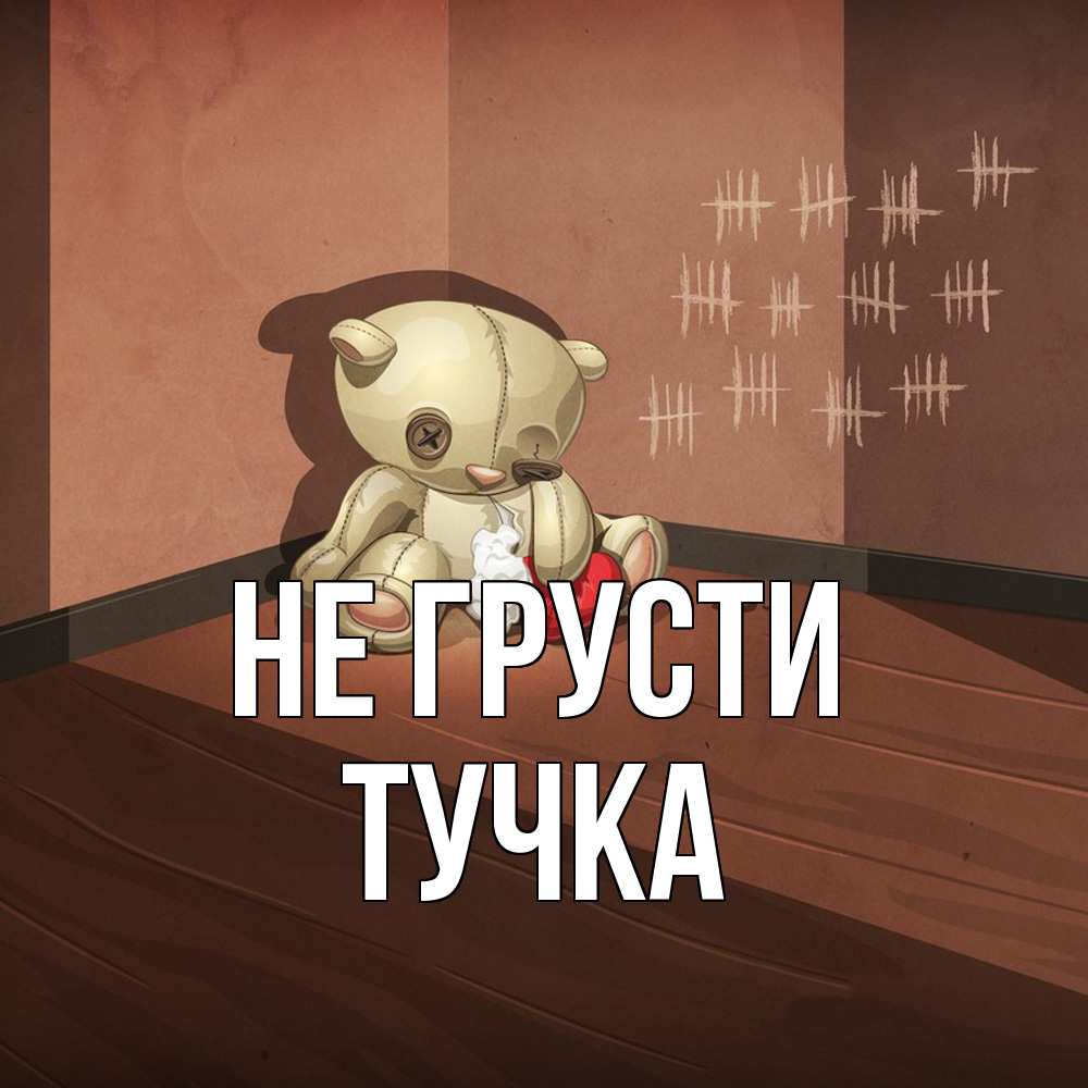 Открытка на каждый день с именем, Тучка Не грусти мишку бросила хозяйка Прикольная открытка с пожеланием онлайн скачать бесплатно 