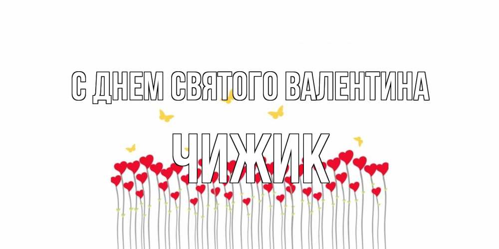 Открытка на каждый день с именем, Чижик С днем Святого Валентина шары много на палочках Прикольная открытка с пожеланием онлайн скачать бесплатно 