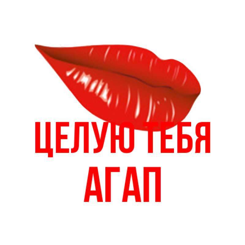 Картинка Целую тебя, Агап
