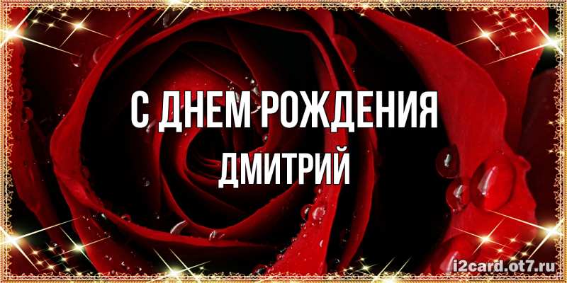 Картинка С днем рождения, Дмитрий