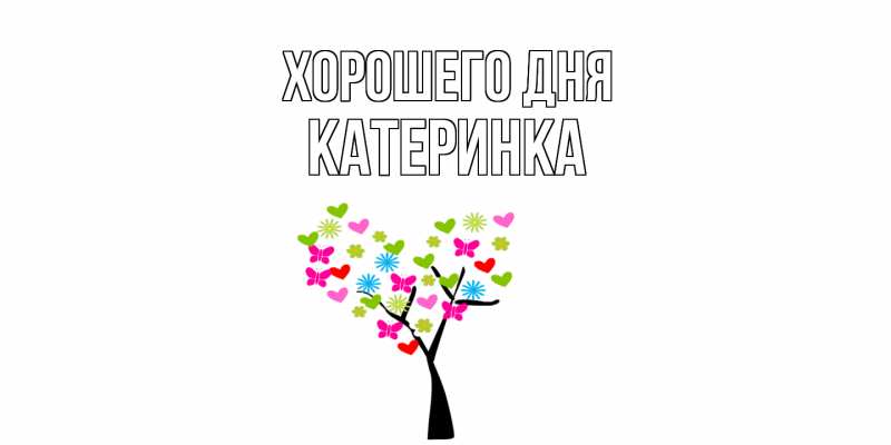 Картинка Хорошего дня, Катеринка