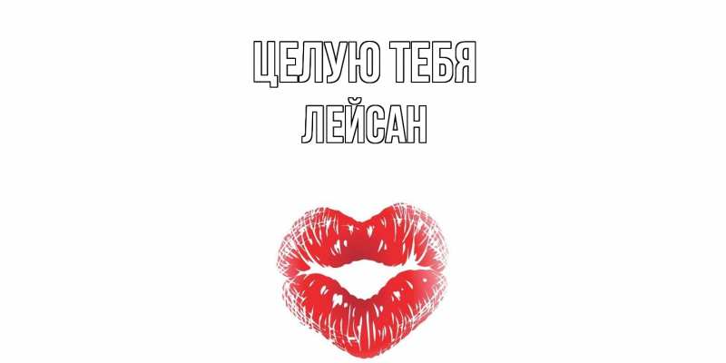 Картинка Целую тебя, Лейсан