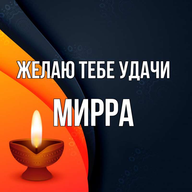 Картинка Желаю тебе удачи, Мирра