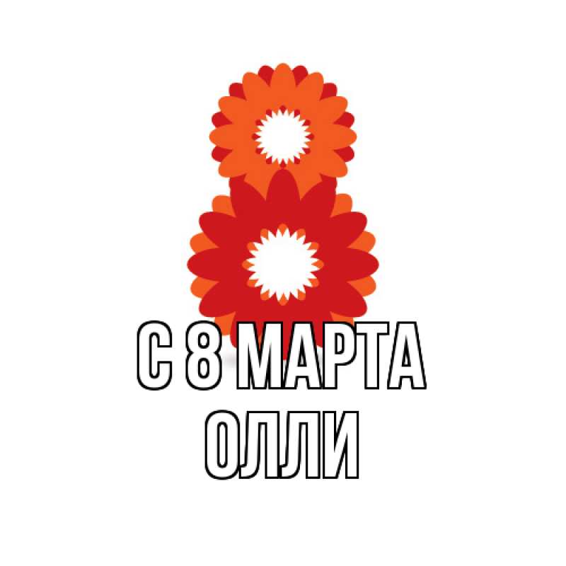 Картинка C 8 МАРТА, Олли