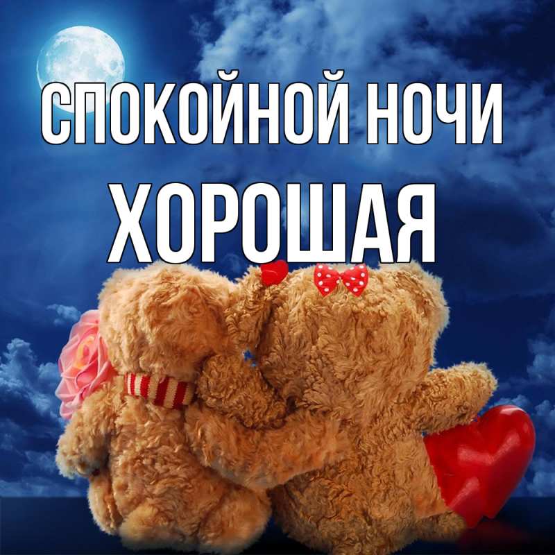 Картинка Спокойной ночи, хорошая
