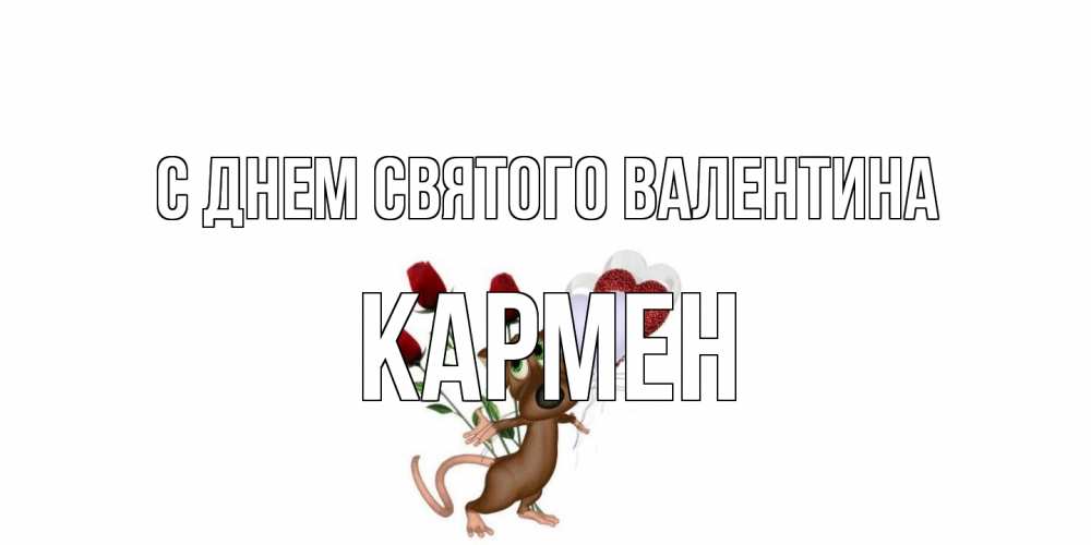 Открытка на каждый день с именем, Кармен С днем Святого Валентина открытки на день святого Валентина для любимой девушки бесплатно онлайн Прикольная открытка с пожеланием онлайн скачать бесплатно 