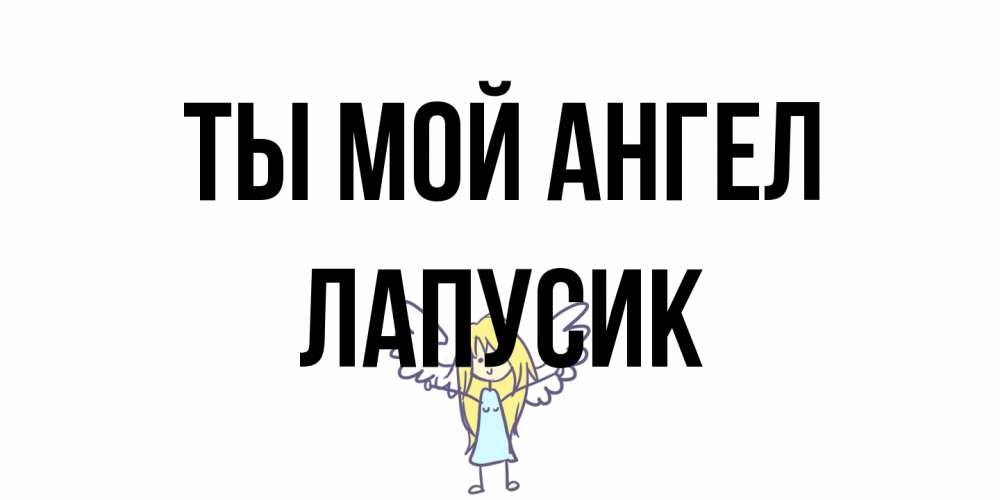 Открытка на каждый день с именем, Лапусик Ты мой ангел ангел Прикольная открытка с пожеланием онлайн скачать бесплатно 