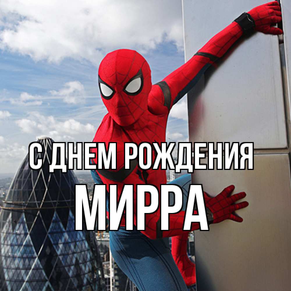 Открытка на каждый день с именем, Мирра С днем рождения Марвел Прикольная открытка с пожеланием онлайн скачать бесплатно 