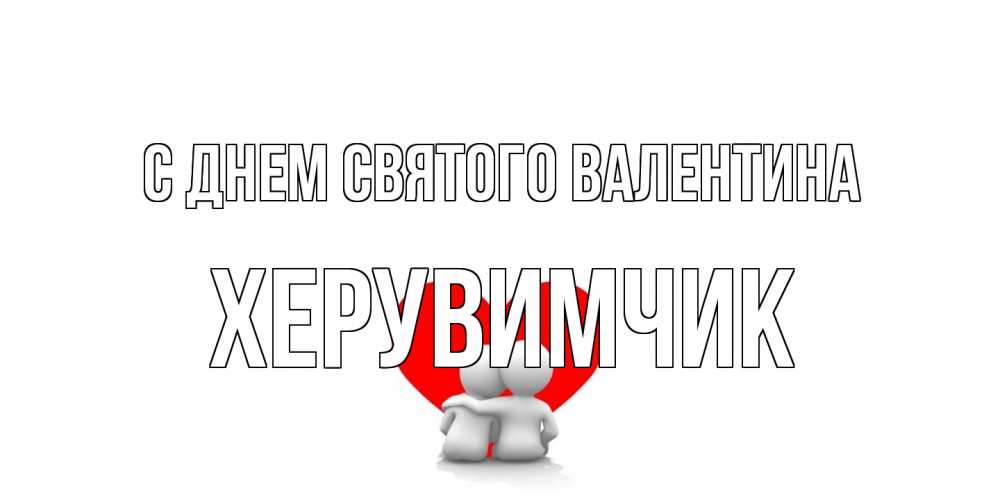 Открытка на каждый день с именем, Хеpувимчик С днем Святого Валентина парень и девушка обнимаются на валентинке Прикольная открытка с пожеланием онлайн скачать бесплатно 