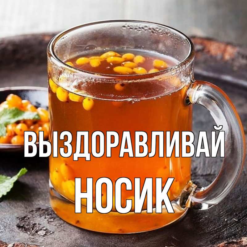 Картинка Выздоравливай, Hосик