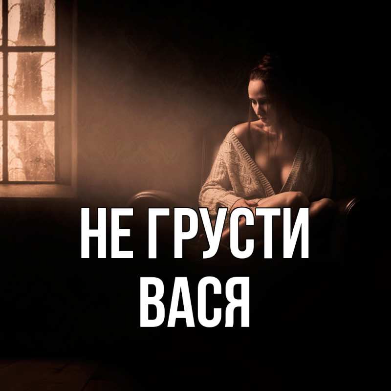 Картинка Не грусти, Вася